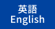 英語版（English）