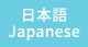 日本語（Japanese）