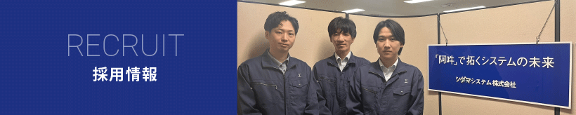 採用情報｜GEM300開発・SEMI規格シグマシステム