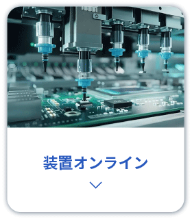 装置制御・装置オンライン化