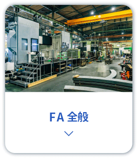 FA全般のソフトウェアシステム開発