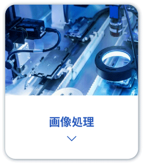 画像処理開発