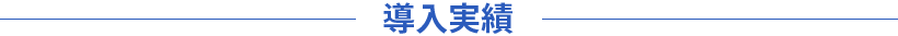 導入実績