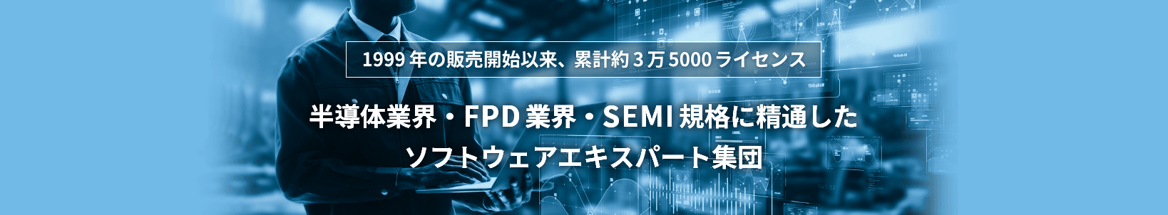 GEM300開発・SEMI規格のソフトウェア開発シグマシステム株式会社