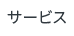 サービス