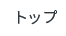 トップ