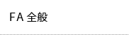 FA全般