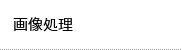 画像処理
