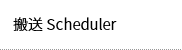 搬送Scheduler