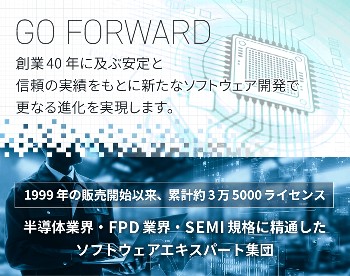 GEM300開発・SEMI規格のソフトウェア開発シグマシステム株式会社