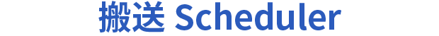 搬送Scheduler