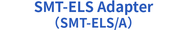 SMT-ELS Adapter(SMT-ELS/A)