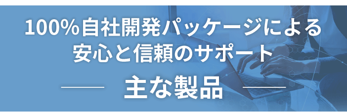 SEMI規格対応の製品｜GEM300開発