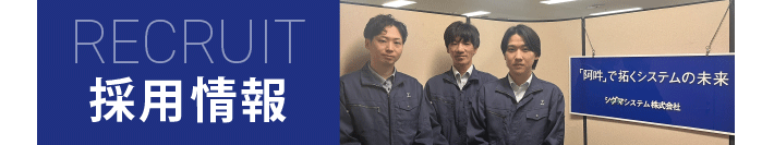 採用情報｜GEM300開発・SEMI規格シグマシステム