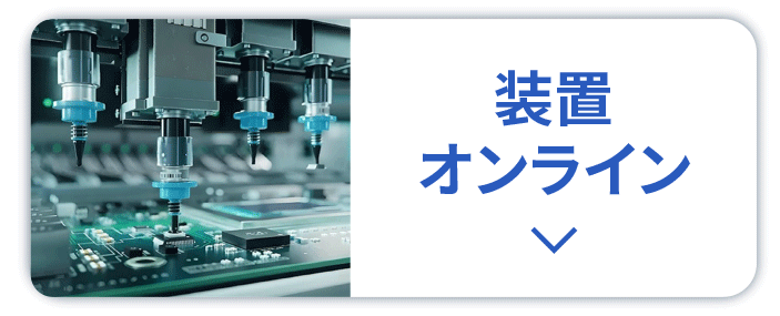 装置制御・装置オンライン化