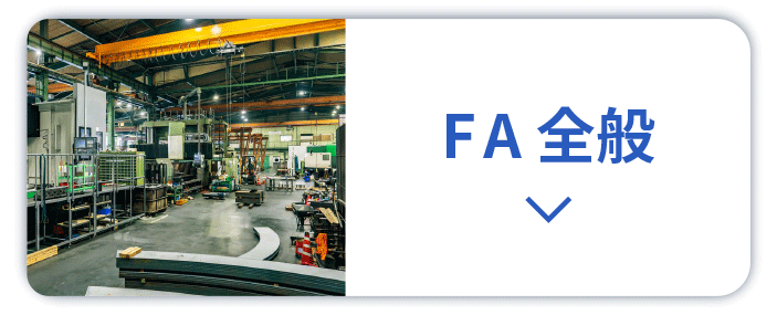 FA全般のソフトウェアシステム開発