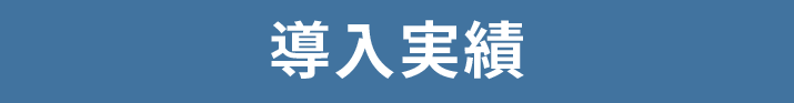導入実績