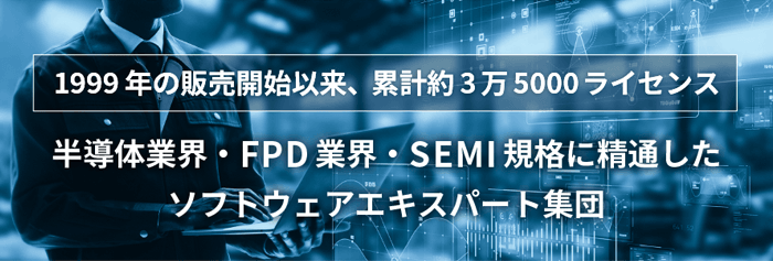 GEM300開発・SEMI規格のソフトウェア開発シグマシステム株式会社