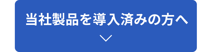 当社製品を導入済みの方へ