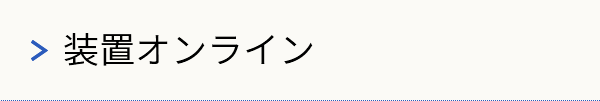 装置オンライン