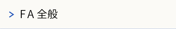 FA全般