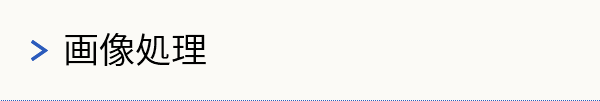 画像処理