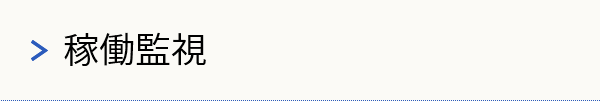 稼働監視