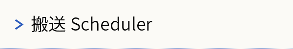 搬送Scheduler