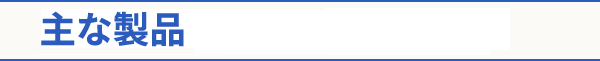 主な製品